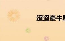 迢迢牵牛星古诗翻译