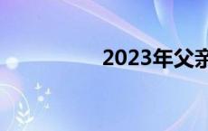 2023年父亲节是哪一天