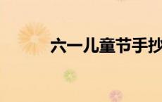 六一儿童节手抄报内容文字简短