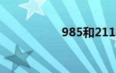 985和211有什么区别