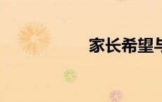 家长希望与建议30字