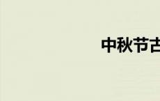 中秋节古诗4句诗