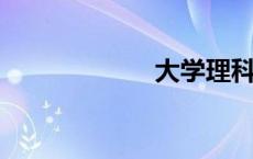 大学理科专业介绍