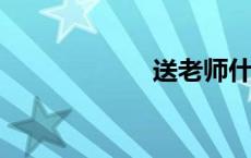 送老师什么礼物好