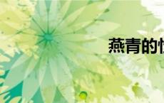 燕青的性格特点
