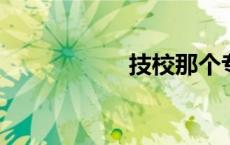 技校那个专业比较好