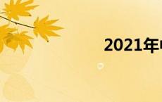 2021年中考时间