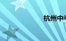 杭州中考分数线