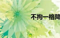 不拘一格降人才上一句
