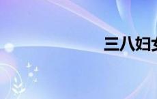 三八妇女节信息