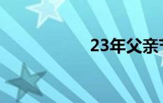 23年父亲节是哪一天