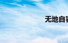 无地自容的意思