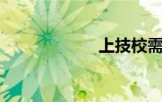 上技校需要多少钱