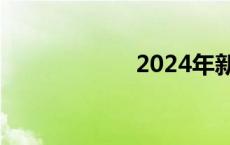 2024年新年祝福语