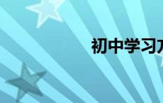 初中学习方法和技巧