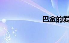 巴金的爱情三部曲
