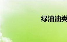 绿油油类似的词语