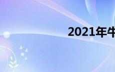 2021年牛年吉祥话