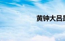 黄钟大吕是什么意思