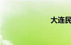 大连民办高中