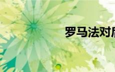罗马法对后世的影响