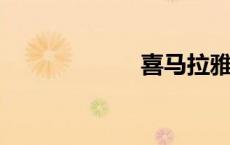 喜马拉雅山的成因