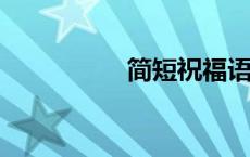 简短祝福语唯美十个字