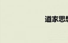 道家思想的核心