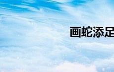 画蛇添足寓言故事