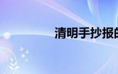 清明手抄报的内容怎么写