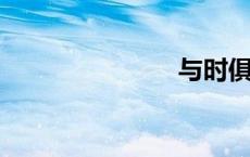 与时俱进造句