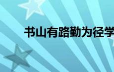 书山有路勤为径学海无涯苦作舟意思
