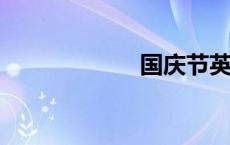 国庆节英文怎么说