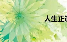 人生正道是沧桑