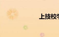 上技校学啥好啊