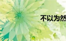 不以为然什么意思