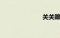 关关雎鸠全文