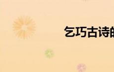 乞巧古诗的意思解释
