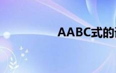 AABC式的词语有哪些?