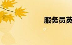 服务员英文怎么写