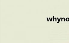 whynot的用法