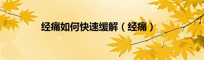 痛经按摩哪里会缓解痛经（经痛如何快速缓解）