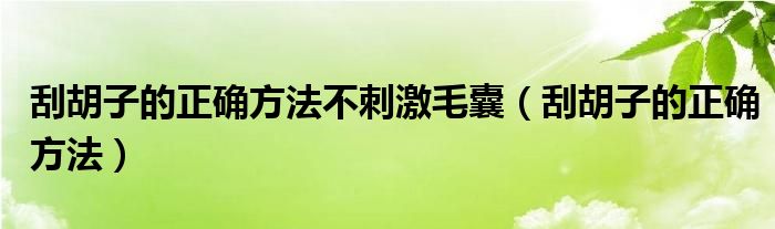刮胡子如何刮干净（刮胡子技巧）