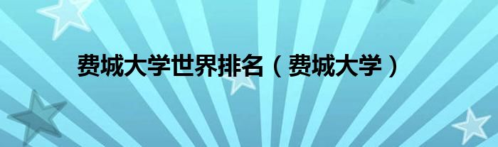 费城所有大学（费城著名大学）