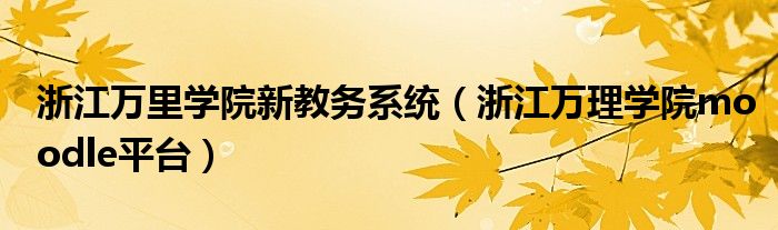 浙江万里学院校区（浙江万里学院校务服务网）