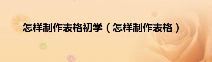 表格制作完了打印出来没有边框怎么回事（表格制作完成怎么调整表格大小）