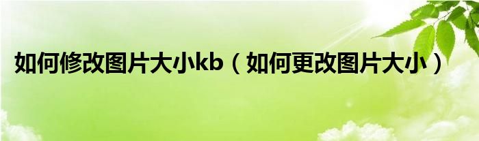 如何改大图片kb（如果更改图片大小kb）