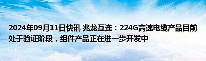 兆龙互连最新传闻（兆龙互连1.6t产品）