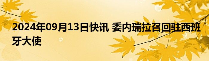 委内瑞拉国会选举（委内瑞拉国会议长）