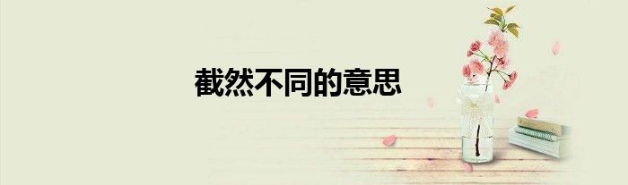 小心翼翼的意思是什么 标准答案（小心翼翼的意思）
